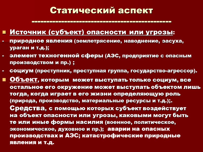 Статический аспект ----------------------------------------------- Источник (субъект) опасности или угрозы:  -   природное явления